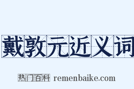 戴敦元近义词是什么意思的图片